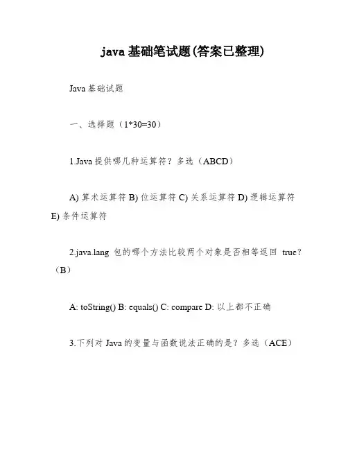 java基础笔试题(答案已整理)