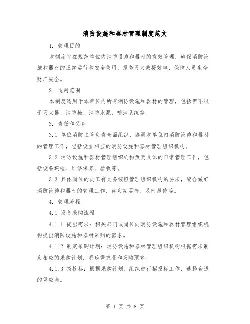 消防设施和器材管理制度范文(3篇)