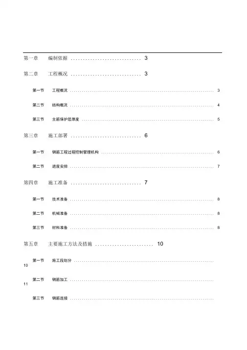 钢筋制安施工方案(内容完整)