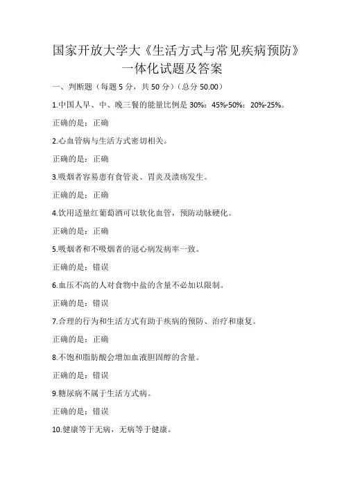 国家开放大学大《生活方式与常见疾病预防》一体化试题及答案