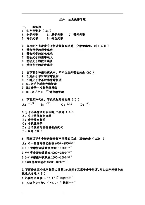 红外拉曼光谱练习题
