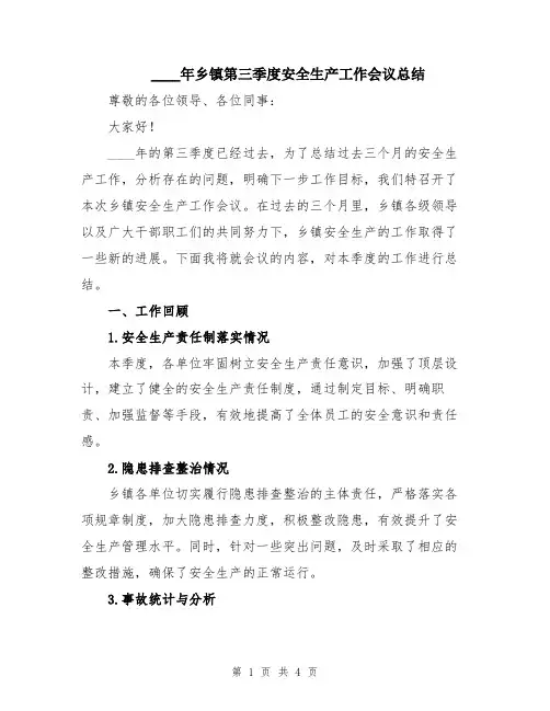 2024年乡镇第三季度安全生产工作会议总结