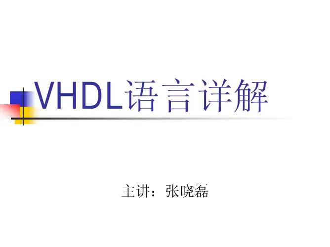 VHDL语言详解