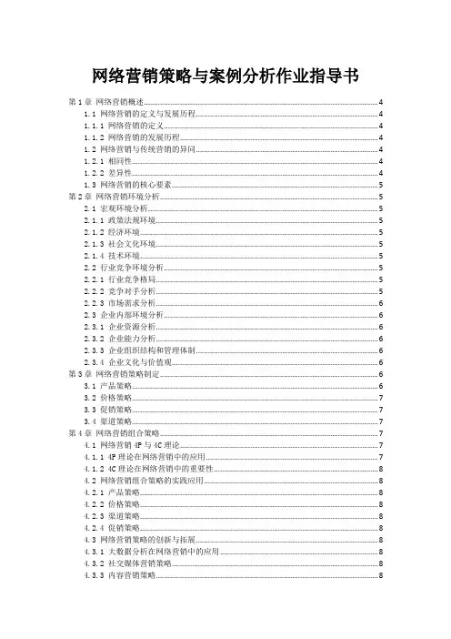 网络营销策略与案例分析作业指导书