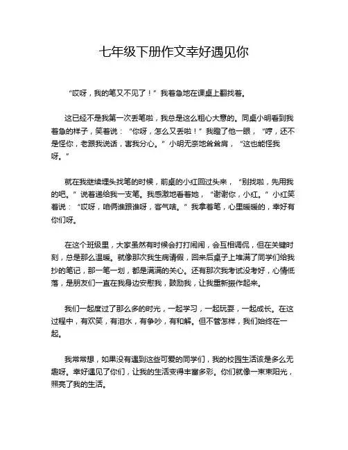 七年级下册作文幸好遇见你