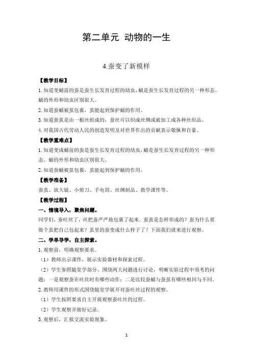 教科版科学三年级下册教案 第二单元 动物的一生教案(4蚕变了新模样)