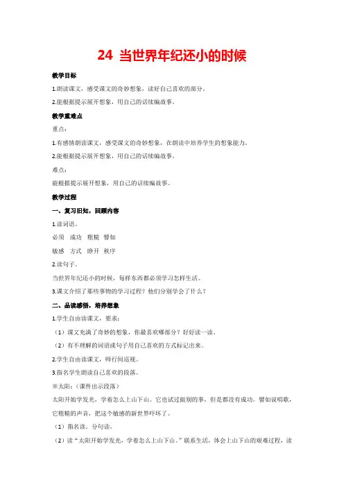 24 当世界年纪还小的时候(教案)部编版语文二年级下册