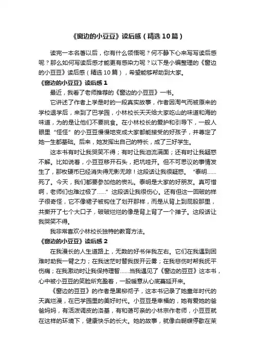 《窗边的小豆豆》读后感（精选10篇）