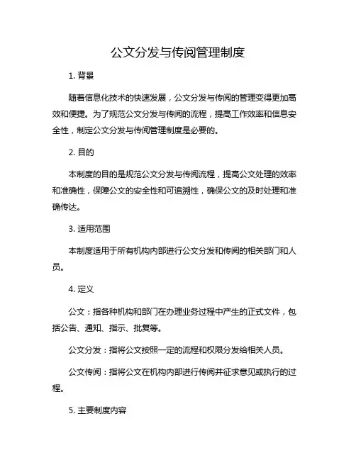 公文分发与传阅管理制度
