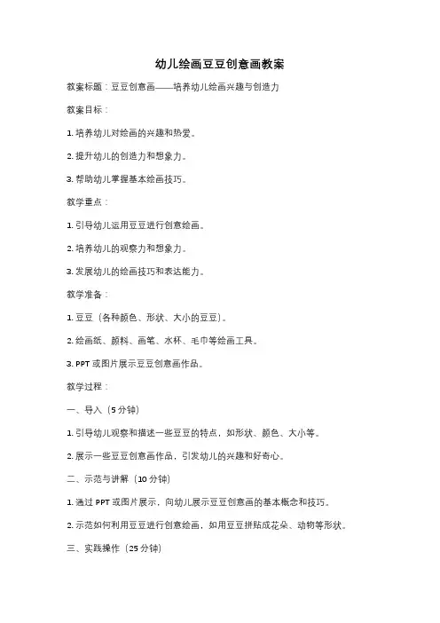 幼儿绘画豆豆创意画教案