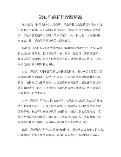 冠心病的彩超诊断标准