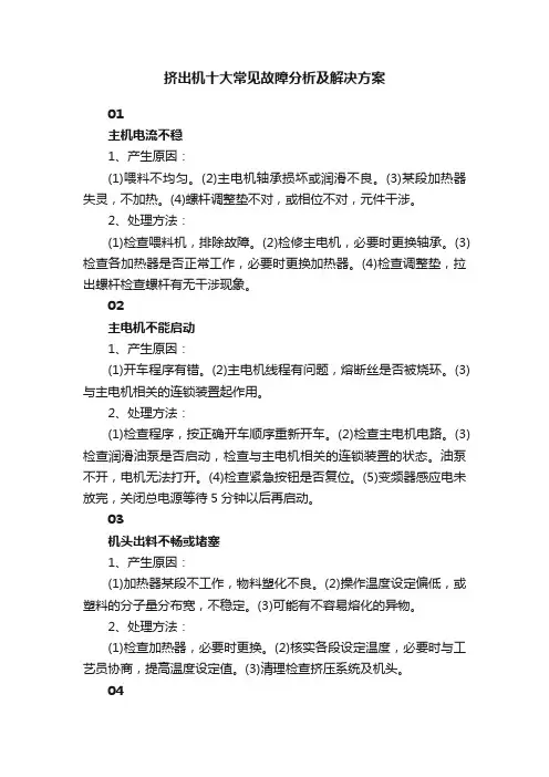 挤出机十大常见故障分析及解决方案