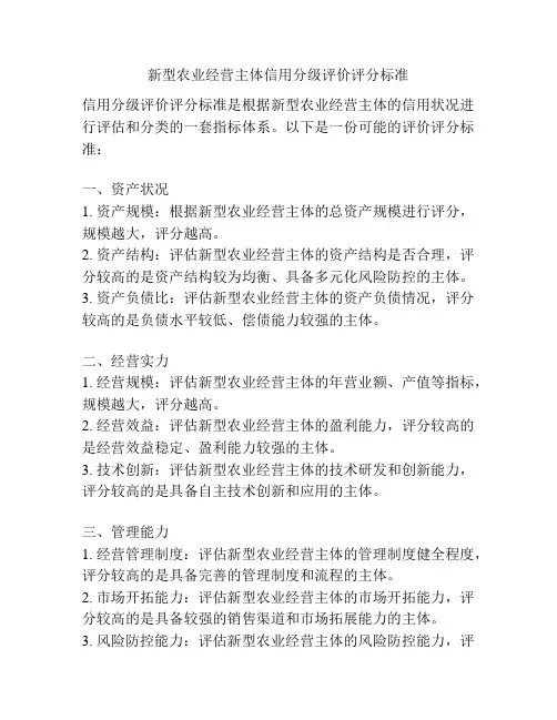 新型农业经营主体信用分级评价评分标准