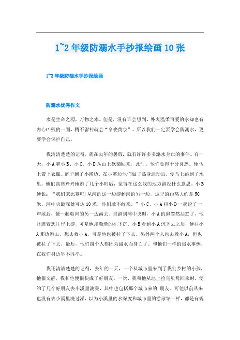 1~2年级防溺水手抄报绘画10张