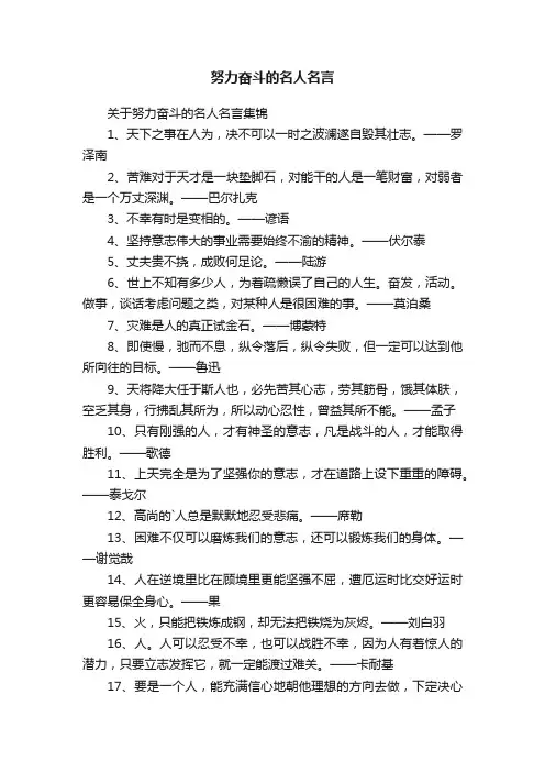 努力奋斗的名人名言