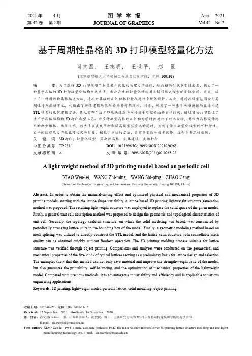 基于周期性晶格的3D打印模型轻量化方法