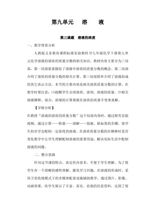 课题3溶液的浓度教学设计(双中肖治斌)