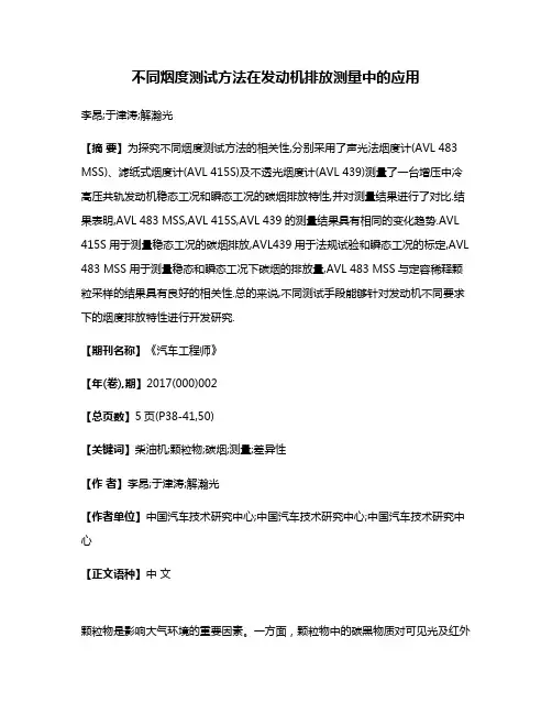 不同烟度测试方法在发动机排放测量中的应用