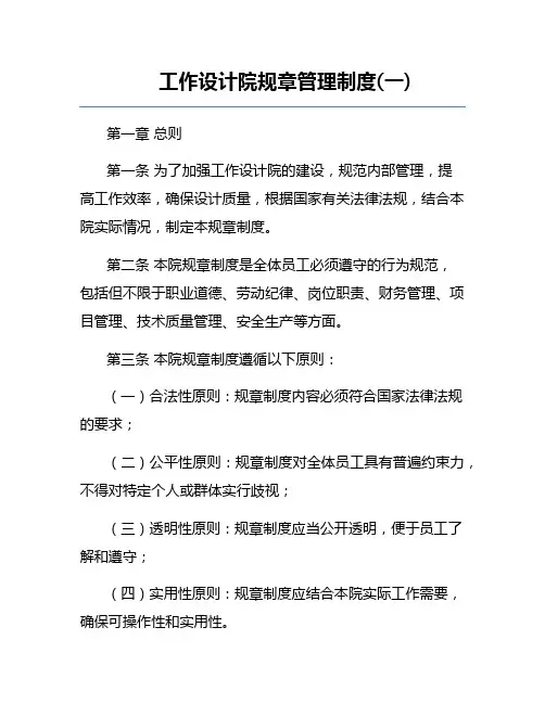 工作设计院规章管理制度(一)