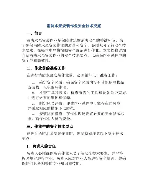 消防水泵安装作业安全技术交底