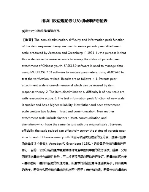 用项目反应理论修订父母同伴依恋量表