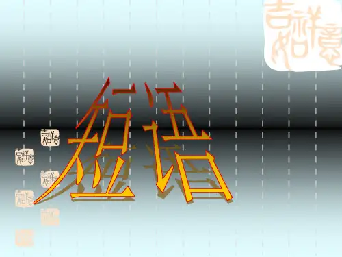 七年级下册语文语法知识短语类型