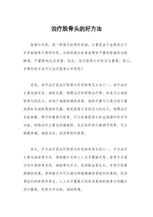 治疗股骨头的好方法