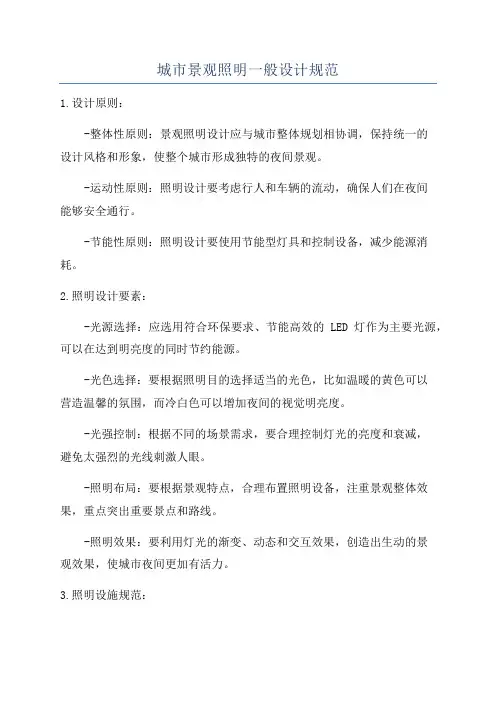 城市景观照明一般设计规范