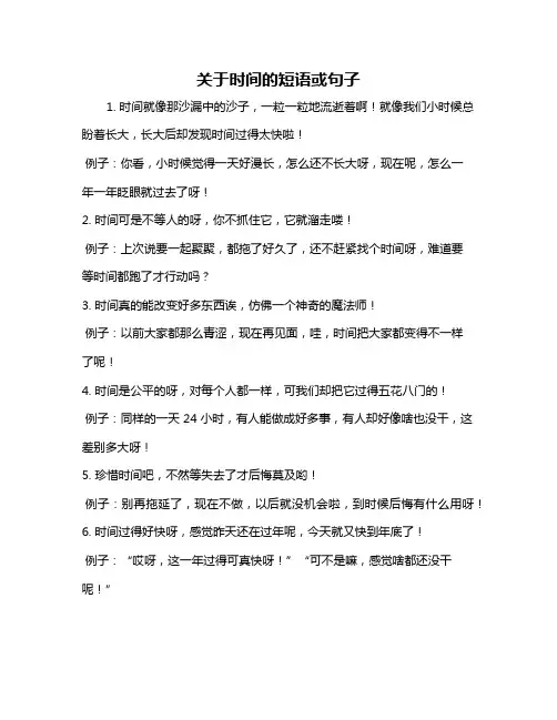 关于时间的短语或句子