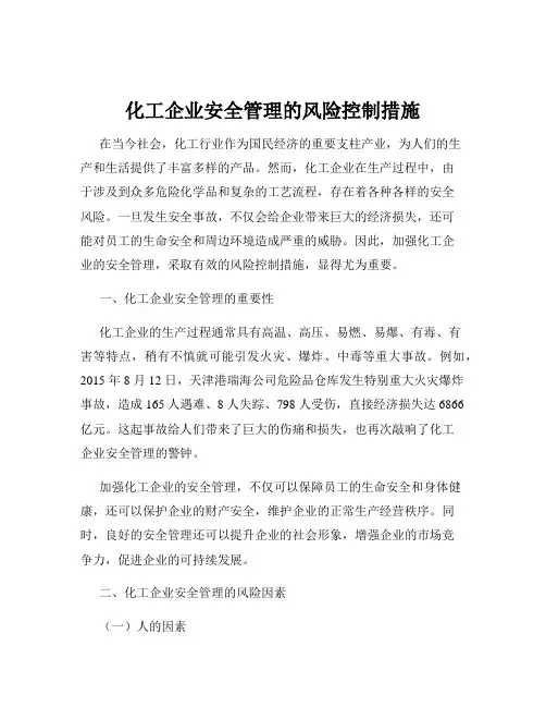 化工企业安全管理的风险控制措施