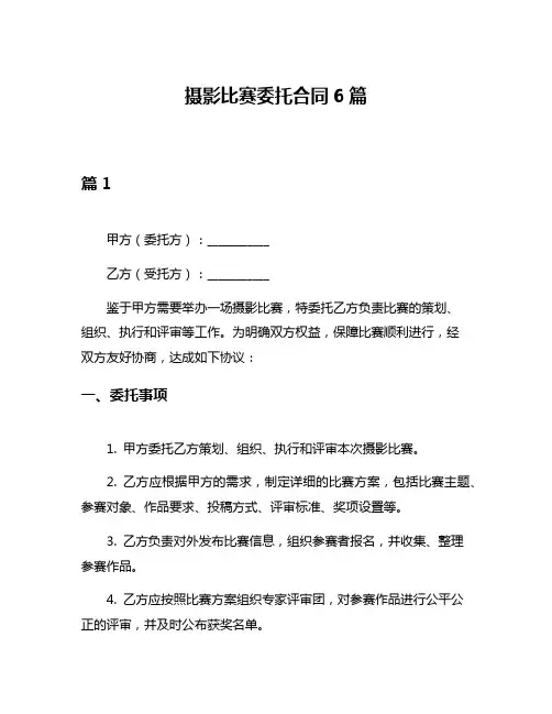 摄影比赛委托合同6篇