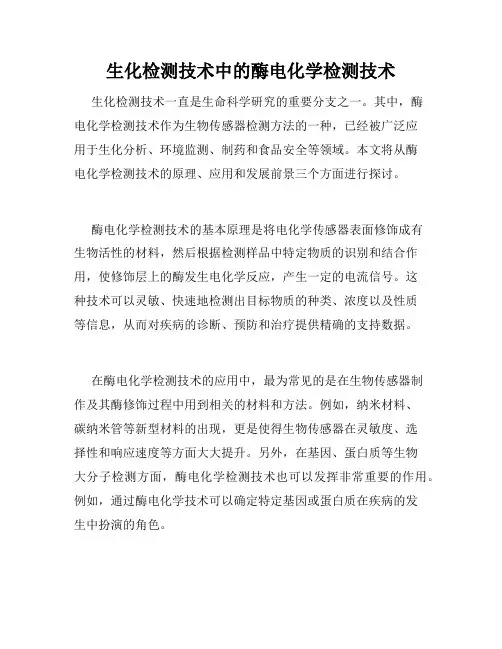 生化检测技术中的酶电化学检测技术