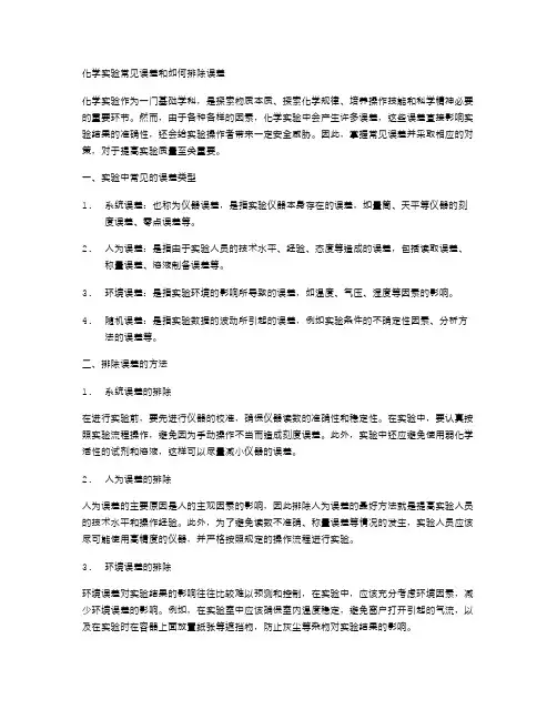 化学实验常见误差和如何排除误差：2024高考化学复习教案二