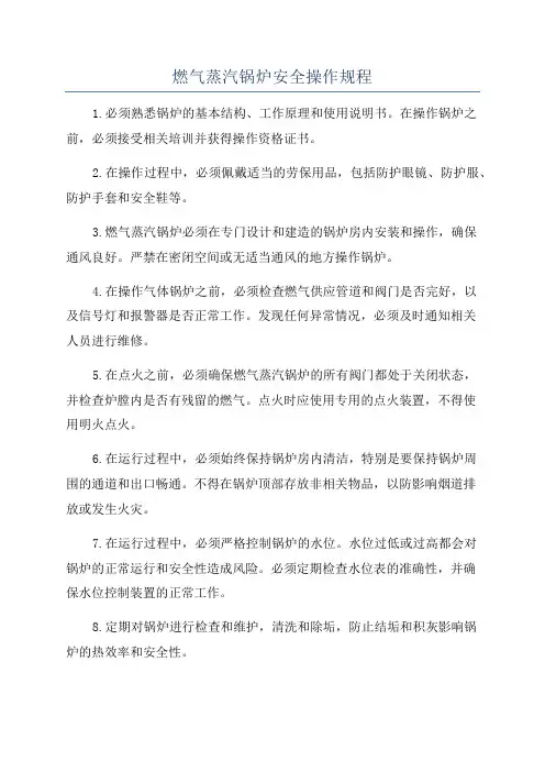 燃气蒸汽锅炉安全操作规程