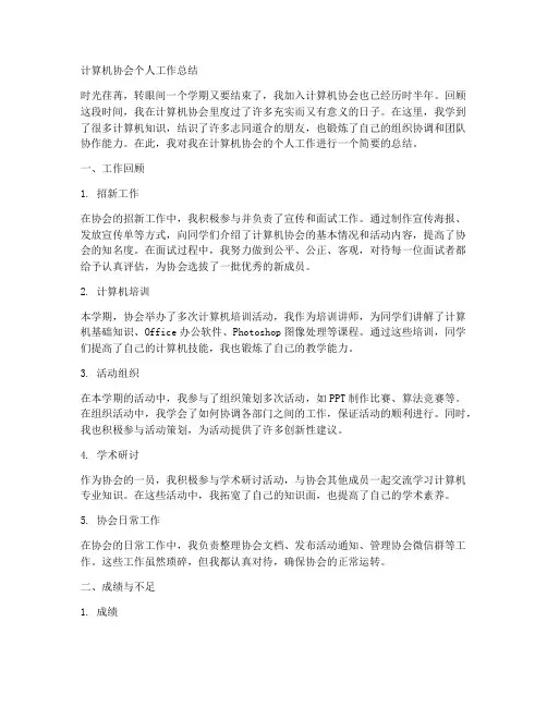 计算机协会个人工作总结