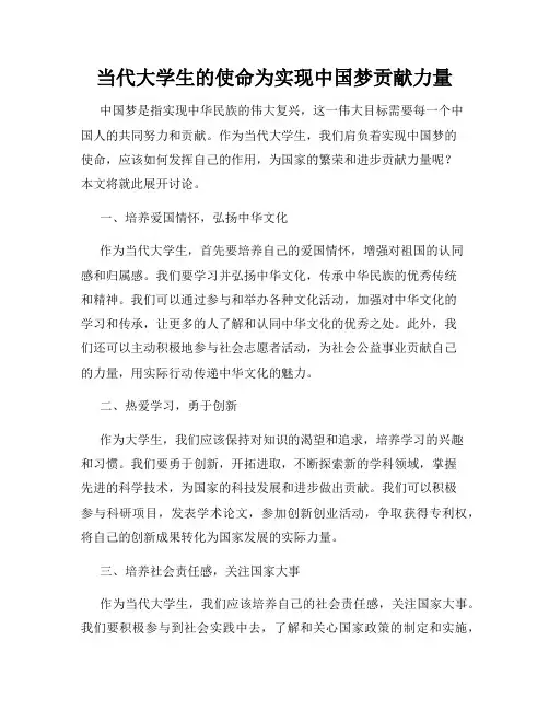 当代大学生的使命为实现中国梦贡献力量