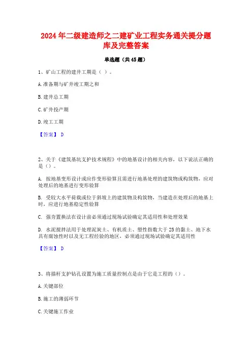 2024年二级建造师之二建矿业工程实务通关提分题库及完整答案