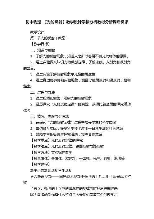 初中物理_《光的反射》教学设计学情分析教材分析课后反思