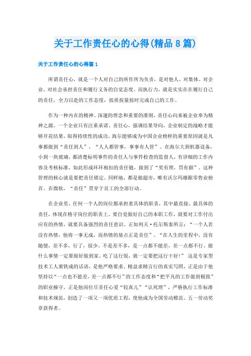 关于工作责任心的心得(精品8篇)