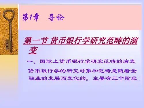 01导论-货币银行学(课件)