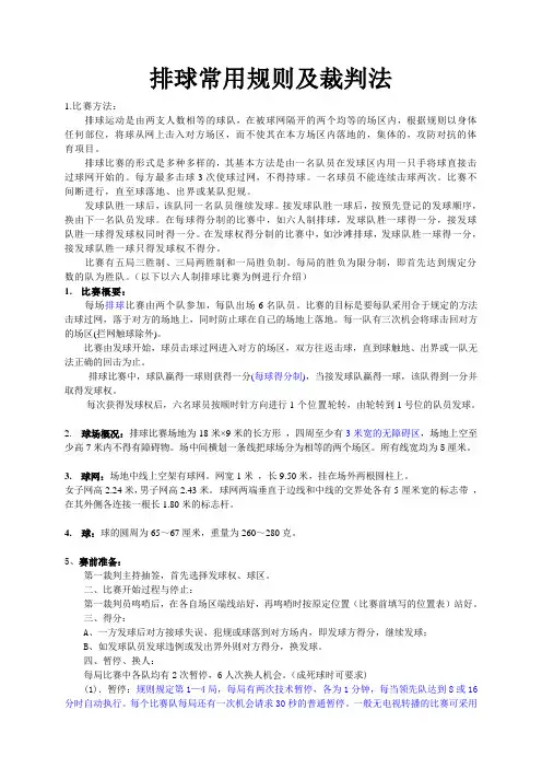 排球常用规则及裁判法