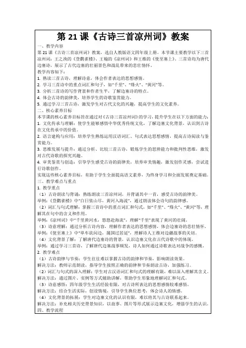 第21课《古诗三首凉州词》教案