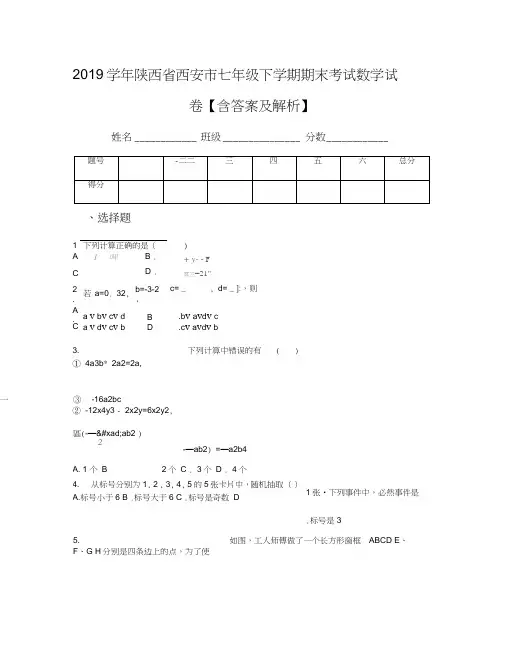 2019学年陕西省西安市七年级下学期期末考试数学试卷【含答案及解析】