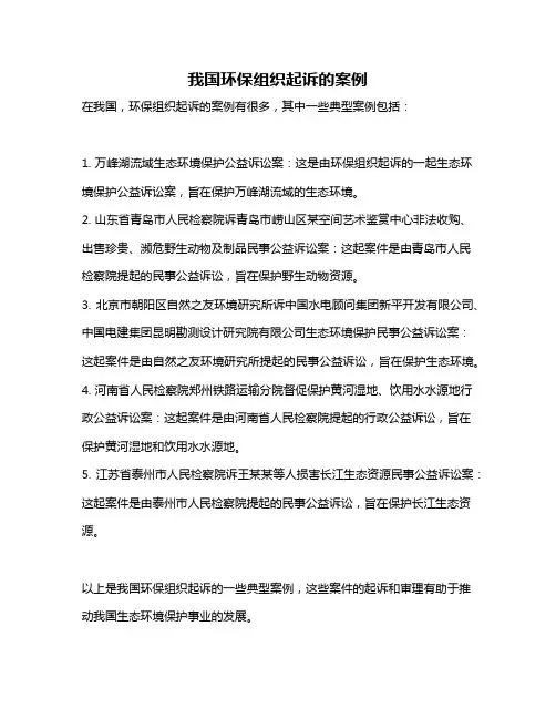 我国环保组织起诉的案例