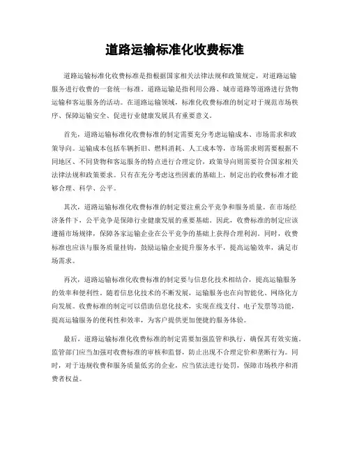 道路运输标准化收费标准