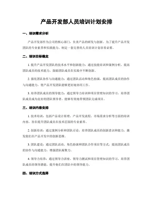 产品开发部人员培训计划安排