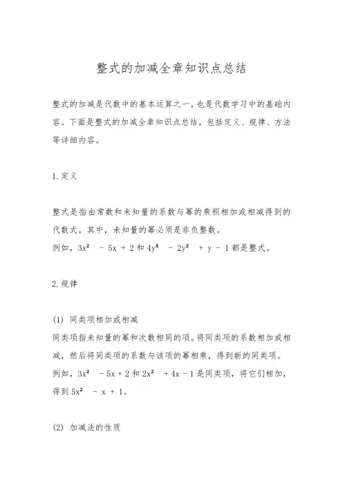 整式的加减全章知识点总结