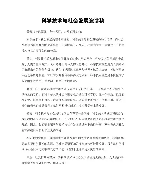 科学技术与社会发展演讲稿