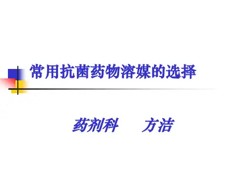 常用抗菌药物溶媒的选择