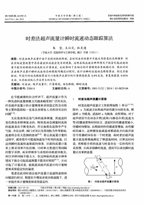 时差法超声流量计瞬时流速动态跟踪算法